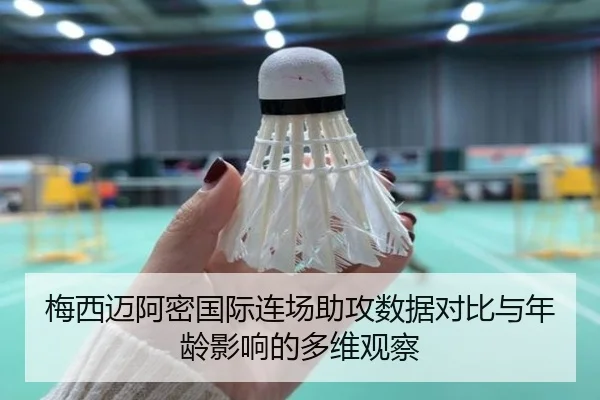 梅西迈阿密国际连场助攻数据对比与年龄影响的多维观察