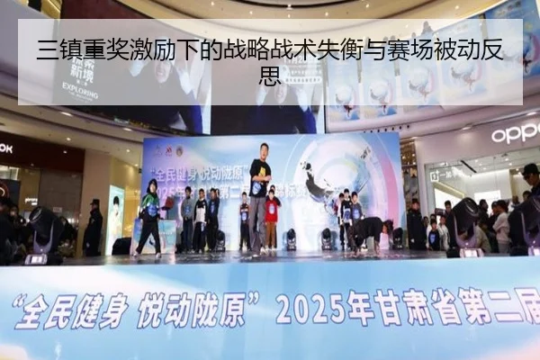 三镇重奖激励下的战略战术失衡与赛场被动反思